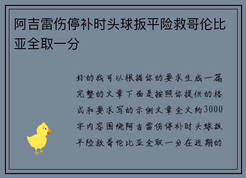 阿吉雷伤停补时头球扳平险救哥伦比亚全取一分