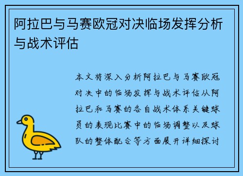 阿拉巴与马赛欧冠对决临场发挥分析与战术评估 阿拉巴与马赛欧冠对决临场发挥分析与战术评估