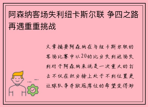 阿森纳客场失利纽卡斯尔联 争四之路再遇重重挑战
