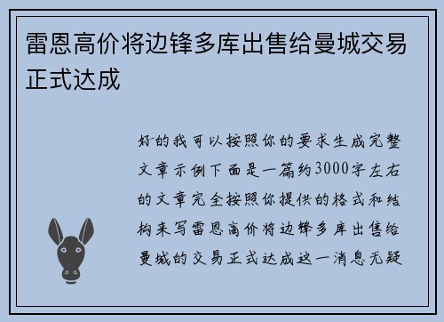 雷恩高价将边锋多库出售给曼城交易正式达成 雷恩高价将边锋多库出售给曼城交易正式达成