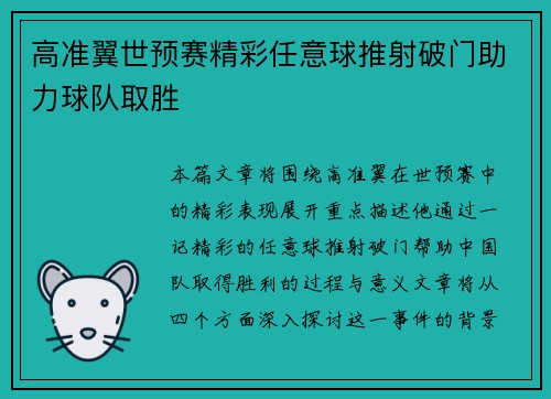 高准翼世预赛精彩任意球推射破门助力球队取胜 高准翼世预赛精彩任意球推射破门助力球队取胜