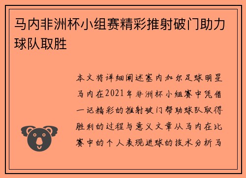 马内非洲杯小组赛精彩推射破门助力球队取胜