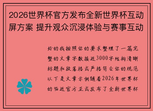 2026世界杯官方发布全新世界杯互动屏方案 提升观众沉浸体验与赛事互动感 2026世界杯官方发布全新世界杯互动屏方案 提升观众沉浸体验与赛事互动感