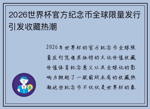 2026世界杯官方纪念币全球限量发行引发收藏热潮
