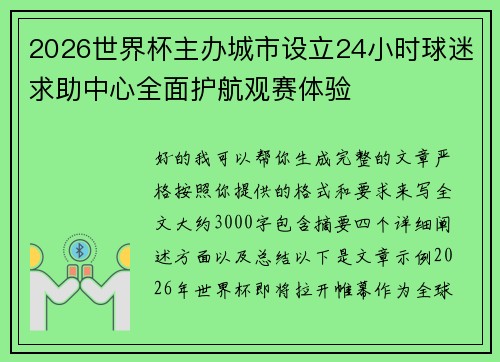 2026世界杯主办城市设立24小时球迷求助中心全面护航观赛体验