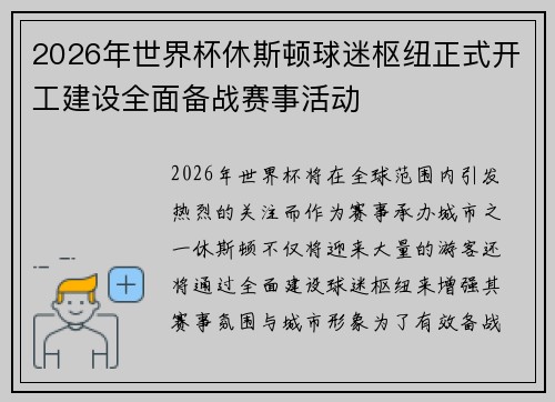 2026年世界杯休斯顿球迷枢纽正式开工建设全面备战赛事活动