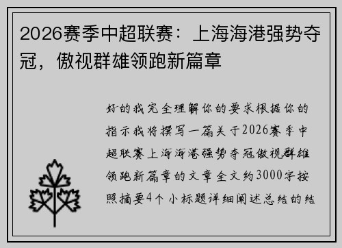 2026赛季中超联赛:上海海港强势夺冠,傲视群雄领跑新篇章 2026赛季中超联赛:上海海港强势夺冠,傲视群雄领跑新篇章