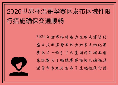 2026世界杯温哥华赛区发布区域性限行措施确保交通顺畅 2026世界杯温哥华赛区发布区域性限行措施确保交通顺畅