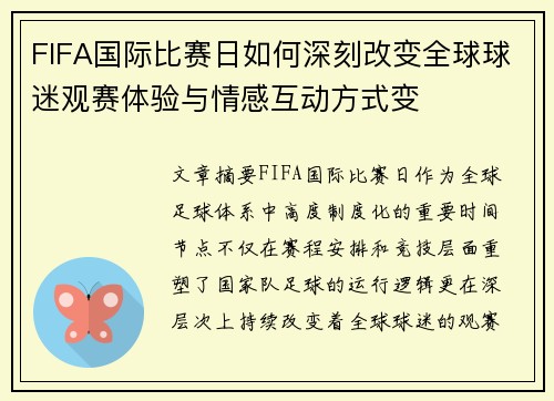 FIFA国际比赛日如何深刻改变全球球迷观赛体验与情感互动方式变 FIFA国际比赛日如何深刻改变全球球迷观赛体验与情感互动方式变