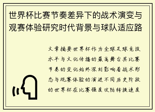 世界杯比赛节奏差异下的战术演变与观赛体验研究时代背景与球队适应路径 世界杯比赛节奏差异下的战术演变与观赛体验研究时代背景与球队适应路径