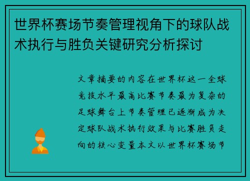 世界杯赛场节奏管理视角下的球队战术执行与胜负关键研究分析探讨 世界杯赛场节奏管理视角下的球队战术执行与胜负关键研究分析探讨