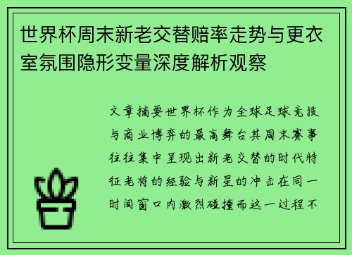 世界杯周末新老交替赔率走势与更衣室氛围隐形变量深度解析观察 世界杯周末新老交替赔率走势与更衣室氛围隐形变量深度解析观察