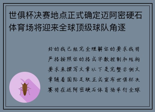 世俱杯决赛地点正式确定迈阿密硬石体育场将迎来全球顶级球队角逐