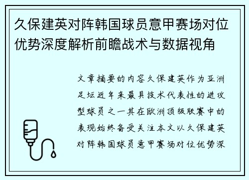 久保建英对阵韩国球员意甲赛场对位优势深度解析前瞻战术与数据视角