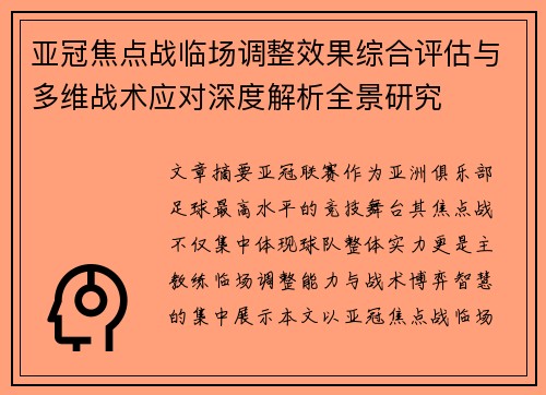 亚冠焦点战临场调整效果综合评估与多维战术应对深度解析全景研究