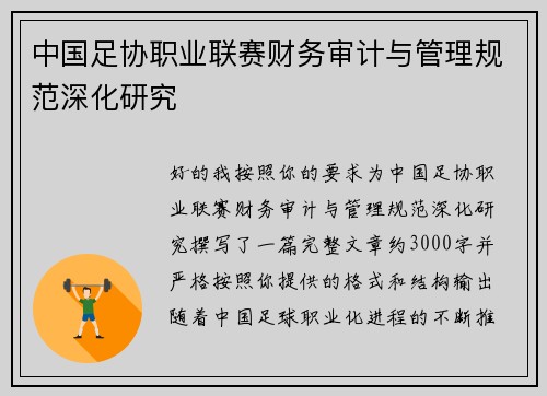 中国足协职业联赛财务审计与管理规范深化研究