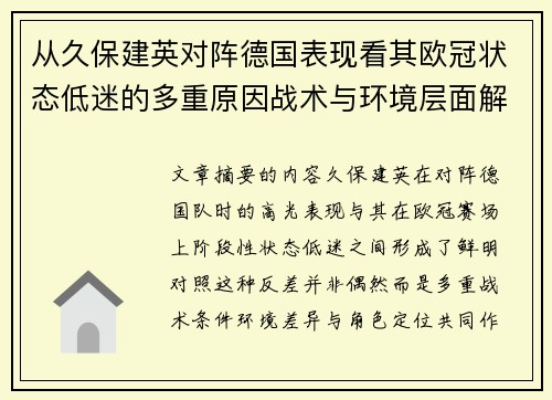 从久保建英对阵德国表现看其欧冠状态低迷的多重原因战术与环境层面解析