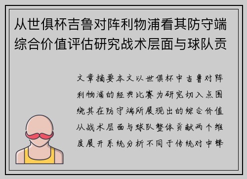 从世俱杯吉鲁对阵利物浦看其防守端综合价值评估研究战术层面与球队贡献