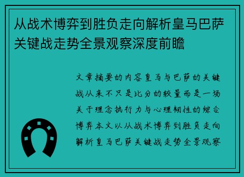 从战术博弈到胜负走向解析皇马巴萨关键战走势全景观察深度前瞻