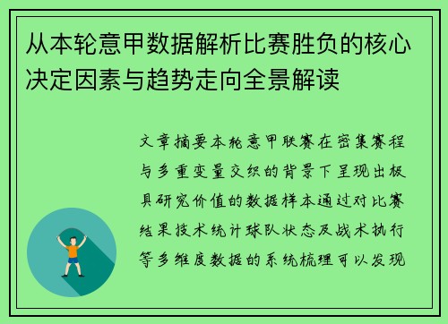 从本轮意甲数据解析比赛胜负的核心决定因素与趋势走向全景解读