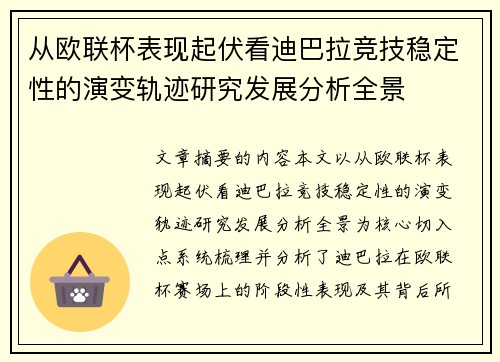 从欧联杯表现起伏看迪巴拉竞技稳定性的演变轨迹研究发展分析全景 从欧联杯表现起伏看迪巴拉竞技稳定性的演变轨迹研究发展分析全景