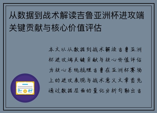 从数据到战术解读吉鲁亚洲杯进攻端关键贡献与核心价值评估