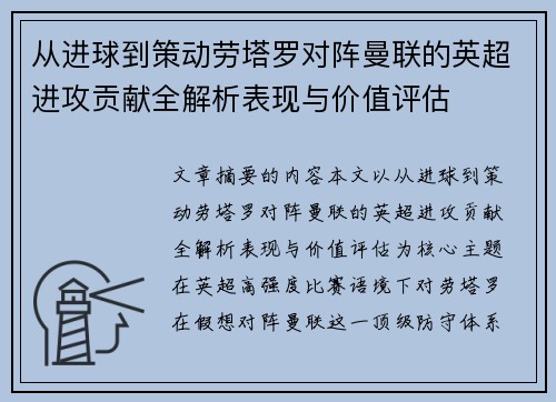 从进球到策动劳塔罗对阵曼联的英超进攻贡献全解析表现与价值评估