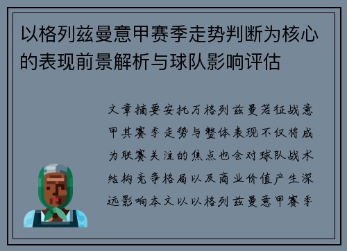 以格列兹曼意甲赛季走势判断为核心的表现前景解析与球队影响评估