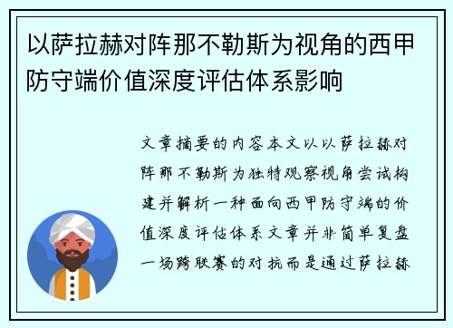 以萨拉赫对阵那不勒斯为视角的西甲防守端价值深度评估体系影响