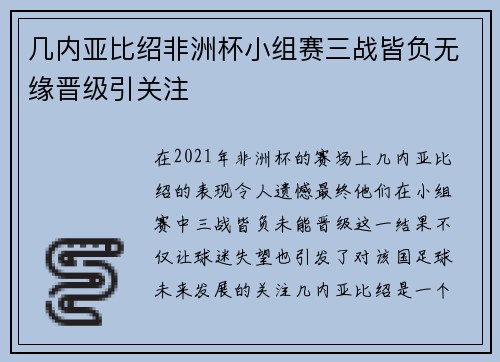 几内亚比绍非洲杯小组赛三战皆负无缘晋级引关注