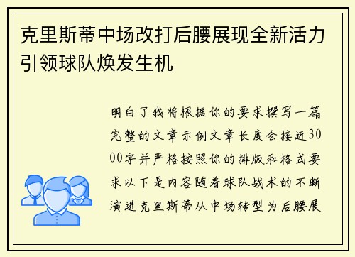 克里斯蒂中场改打后腰展现全新活力引领球队焕发生机