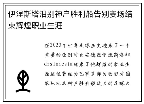 伊涅斯塔泪别神户胜利船告别赛场结束辉煌职业生涯