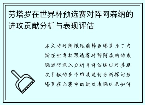 劳塔罗在世界杯预选赛对阵阿森纳的进攻贡献分析与表现评估