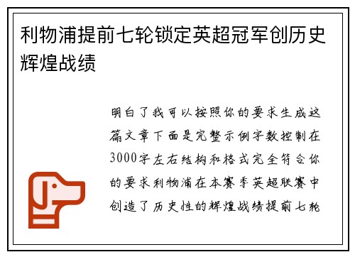 利物浦提前七轮锁定英超冠军创历史辉煌战绩