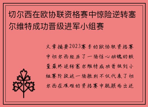 切尔西在欧协联资格赛中惊险逆转塞尔维特成功晋级进军小组赛