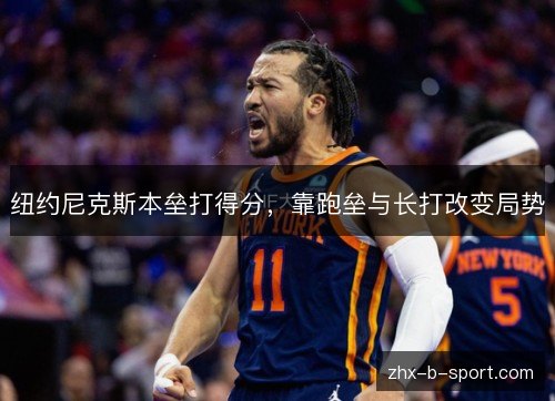 纽约尼克斯本垒打得分，靠跑垒与长打改变局势