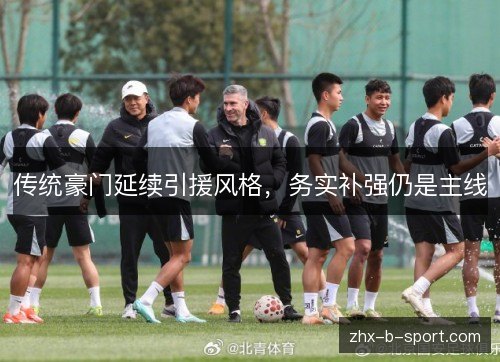 传统豪门延续引援风格,务实补强仍是主线 传统豪门延续引援风格,务实补强仍是主线